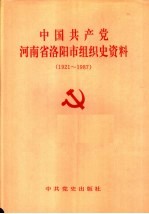 中国共产党河南省洛阳市组织史资料 1921-1987