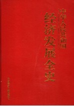 中华人民共和国经济发展全史 第9卷