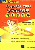 Flash MX 2004动画设计教程与上机指导