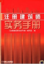 注册建筑师实务手册