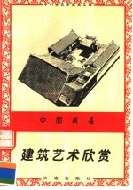 中国居民：建筑艺术欣赏