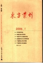 东方丛刊 2006年 第1辑