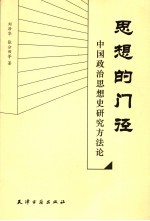 思想的门径 中国政治思想史研究方法论