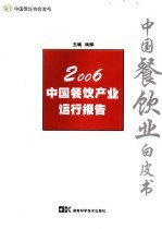 2006中国餐饮产业运行报告