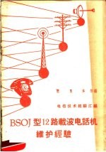 BSOJ型12路载波电话机维护经验