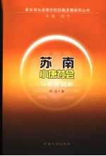 苏南小康社会与教育创新