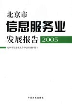 北京市信息服务业发展报告 2005