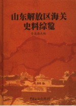 山东解放区海关史料综览 第2卷