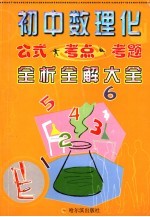 初中数理化公式、考点、考题全析全解大全