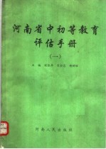 河南省中初等教育评估手册 1