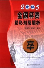 2005年象棋全国杯赛精彩对局解析