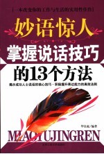 妙语惊人  掌握说话技巧的13个方法