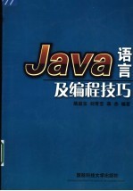 Java语言及编程技巧