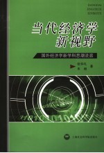 当代经济学新视野 国外经济学新学科思潮流派