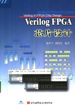 Verilog FPGA芯片设计