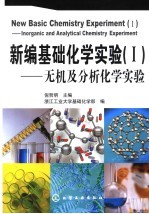 新编基础化学实验  1  无机及分析化学实验