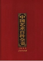 中国艺术百科全书 图文珍藏版 第8卷 戏剧与曲艺艺术