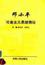 邓小平社会主义思想简论