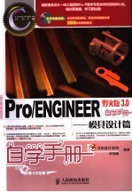 Pro/ENGINEER野火版3.0自学手册 模具设计篇