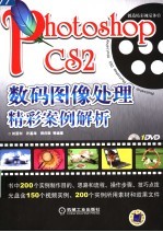 创造精彩视觉体验 PHOTOSHOP CS 2数码图像处理精彩实例解析