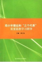 邓小平理论和“三个代表”重要思想学习指导