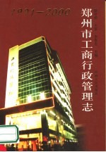 郑州市工商行政管理志 1991-2000