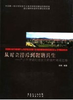 从对立排斥到和谐共生 广州科学城社会主义新农村建设之路