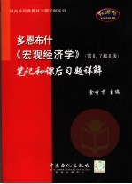 多恩布什《宏观经济学》  第6、7和8版  笔记和课后习题详解