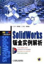 SOLIDWORKS钣金实例解析