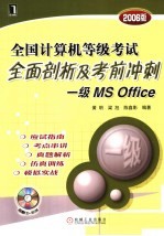 全国计算机等级考试笔试、上机精解及冲刺模拟试卷 一级MS Office