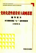 党的先进性建设重大战略思想辅导读本 学习胡锦涛同志“七一”重要讲话精神