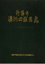 洛阳市瀍河回族区志 公元605-1985年