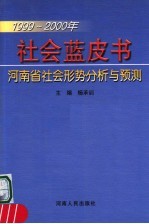 社会蓝皮书 1999-2000年河南省社会形势分析与预测