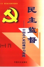 民主监督 中国共产党的理论与实践