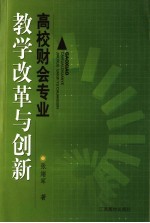 高校财会专业教学改革与创新