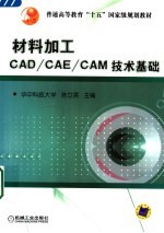 材料加工CAD/CAE/CAM技术基础