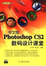 中文版Photoshop CS2数码设计课堂