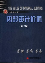 内部审计价值 求新·求实·求易 第2版