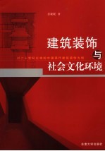 建筑装饰与社会文化环境 以20世纪以来的中国现代建筑装饰为例