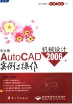 中文版AutoCAD 2006机械设计实例与操作