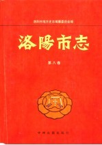 洛阳市志  第8卷  农业志