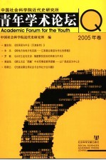 中国社会科学院近代史研究所青年学术论坛 2005年卷