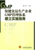 保健食品生产企业GMP管理体系建立实施指南