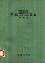 叶县妇幼保健所 药品检验所 卫生学校 中医院史志