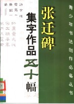 《张迁碑》集字作品五十幅