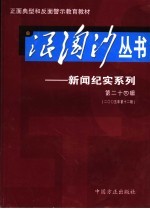 浪淘沙丛书-新闻纪实系列 第24辑 2005年第12辑