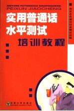 实用普通话水平测试培训教程