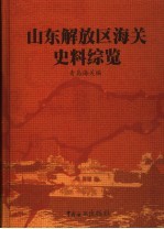 山东解放区海关史料综览 第4卷