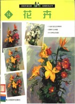 西班牙派拉蒙绘画技法丛书  14  花卉