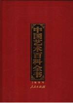 中国艺术百科全书 图文珍藏版 第9卷 影视与摄影艺术